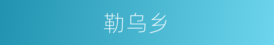 勒乌乡的同义词