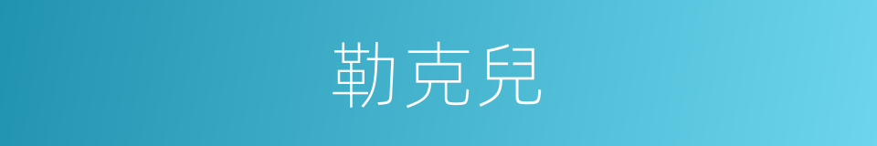 勒克兒的同義詞