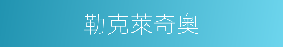 勒克萊奇奧的同義詞