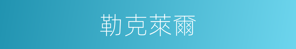 勒克萊爾的同義詞