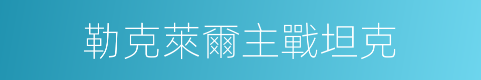 勒克萊爾主戰坦克的同義詞