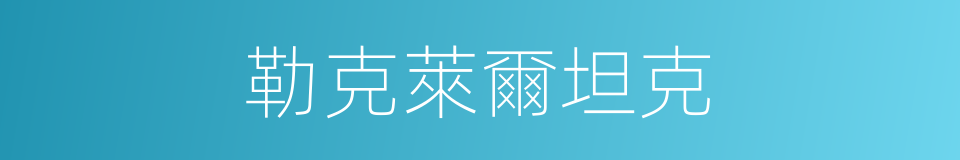 勒克萊爾坦克的同義詞