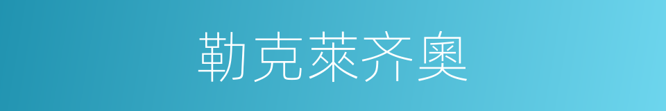 勒克萊齐奧的同義詞