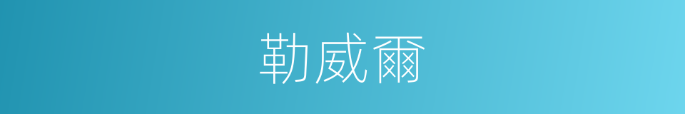 勒威爾的同義詞