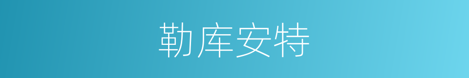 勒库安特的同义词