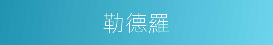 勒德羅的同義詞