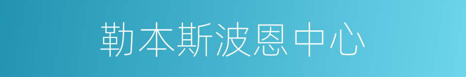 勒本斯波恩中心的同义词