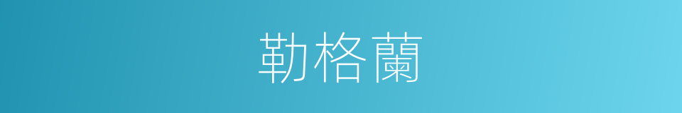 勒格蘭的同義詞