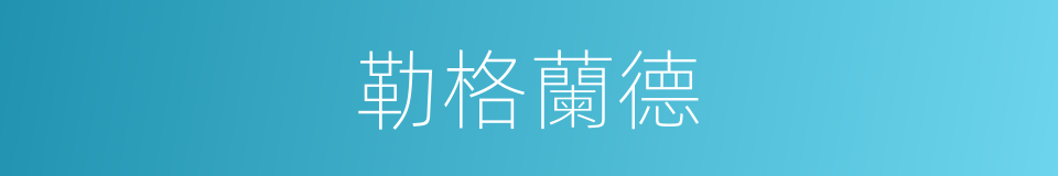 勒格蘭德的同義詞