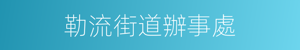 勒流街道辦事處的同義詞