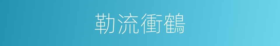 勒流衝鶴的同義詞