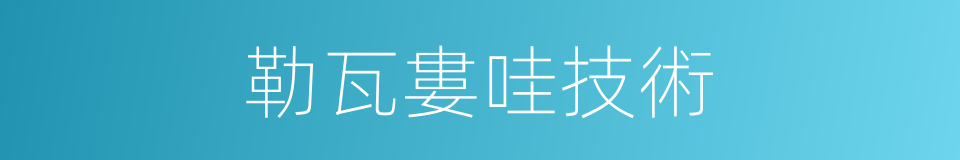 勒瓦婁哇技術的同義詞