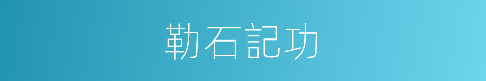 勒石記功的意思