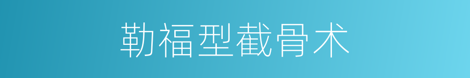 勒福型截骨术的同义词