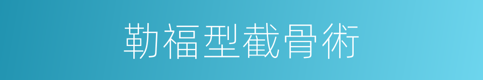 勒福型截骨術的同義詞