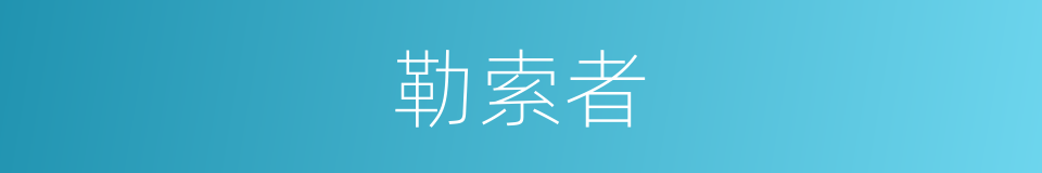 勒索者的同义词