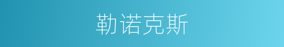 勒诺克斯的同义词