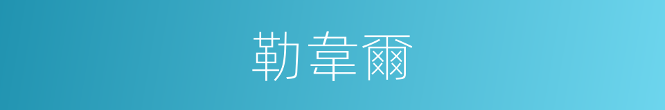 勒韋爾的同義詞