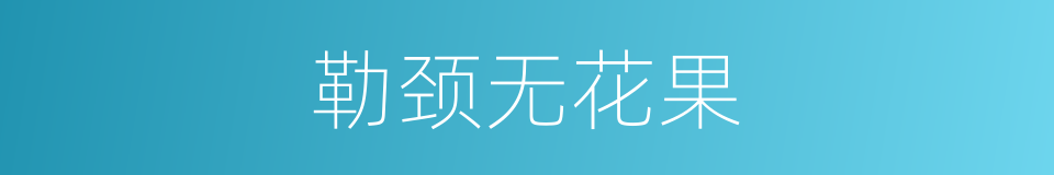 勒颈无花果的同义词