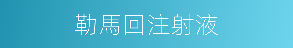 勒馬回注射液的同義詞