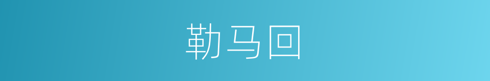 勒马回的同义词