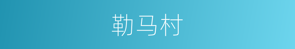 勒马村的同义词
