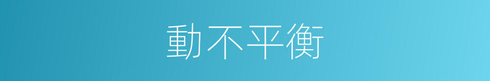 動不平衡的同義詞