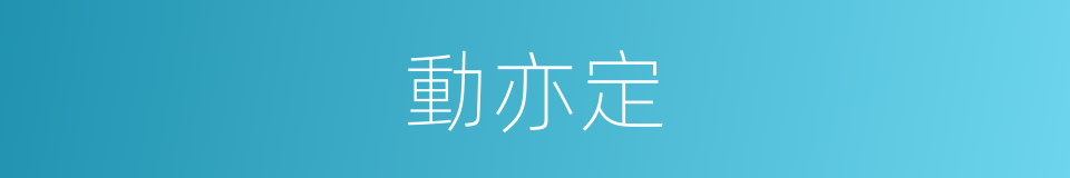 動亦定的同義詞