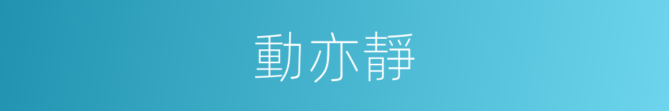 動亦靜的同義詞