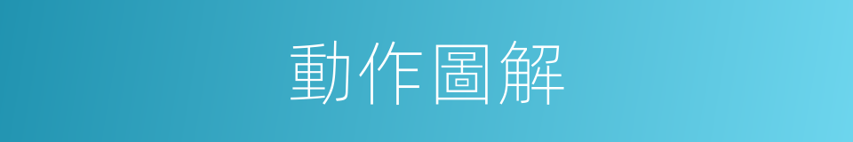 動作圖解的同義詞