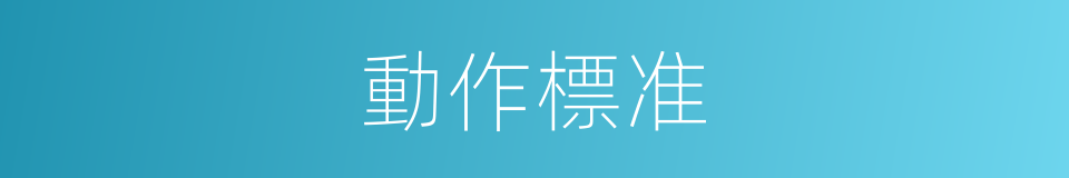 動作標准的同義詞