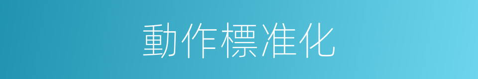 動作標准化的同義詞