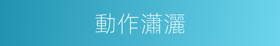 動作瀟灑的同義詞