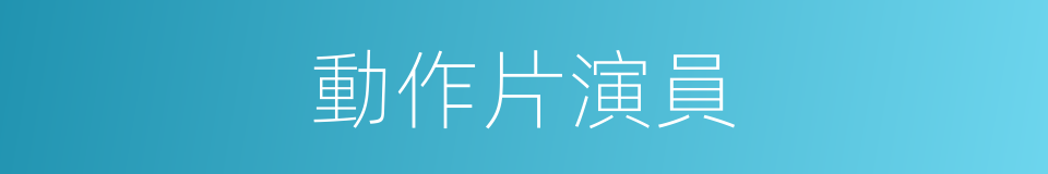 動作片演員的同義詞