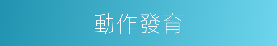 動作發育的同義詞