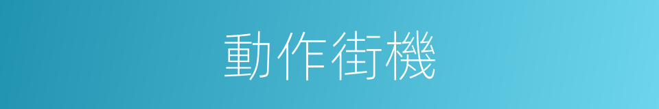動作街機的同義詞