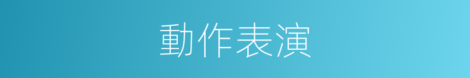 動作表演的同義詞