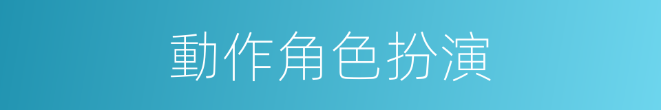 動作角色扮演的同義詞