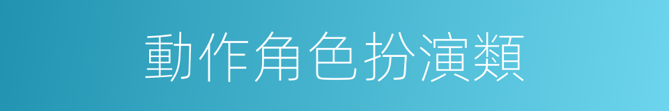 動作角色扮演類的同義詞