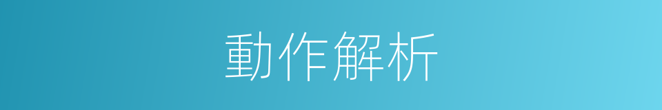 動作解析的同義詞