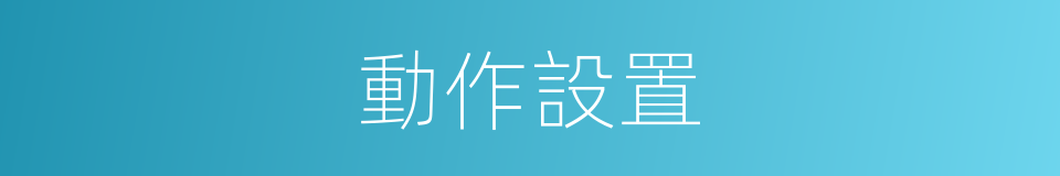 動作設置的同義詞