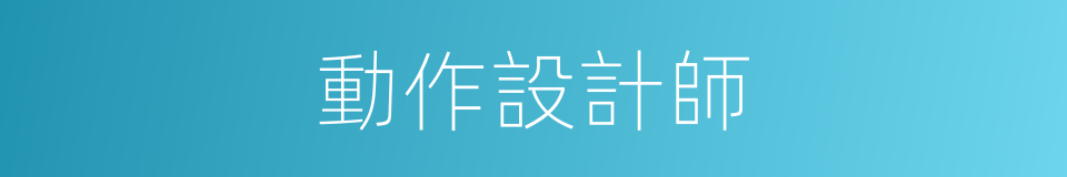 動作設計師的同義詞