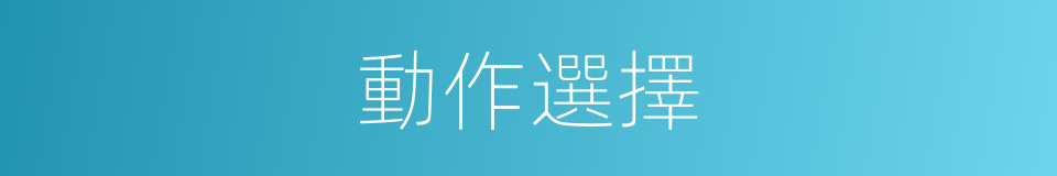 動作選擇的同義詞