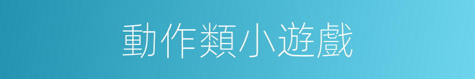 動作類小遊戲的同義詞