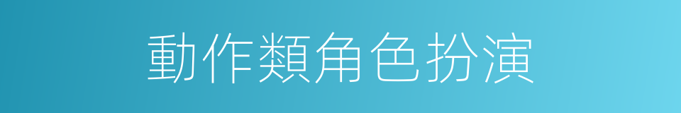 動作類角色扮演的同義詞