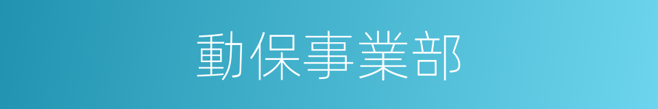 動保事業部的同義詞