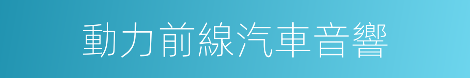 動力前線汽車音響的同義詞