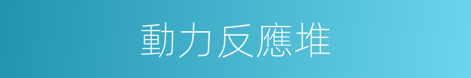 動力反應堆的同義詞