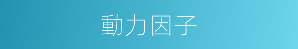 動力因子的同義詞