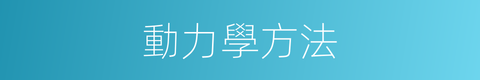 動力學方法的同義詞